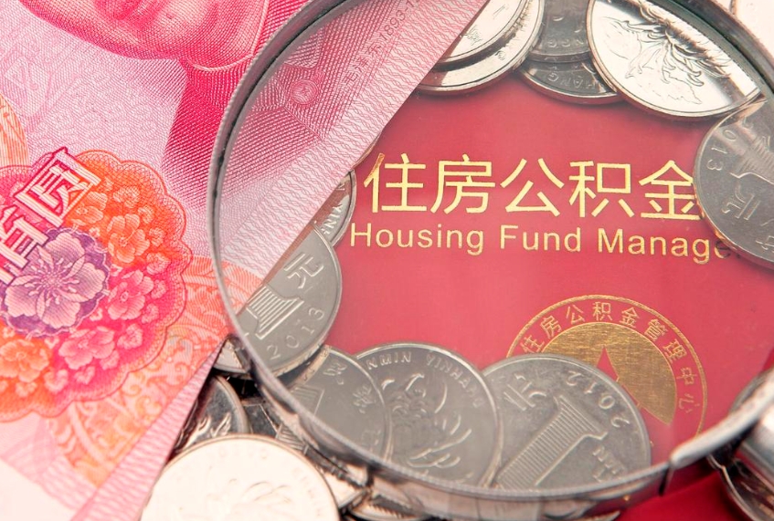 郓城缺钱怎么把公积金提取出来（缺钱怎么把公积金提取出来最多取多少）